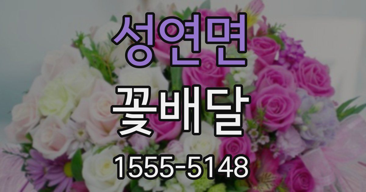 성연면 꽃배달