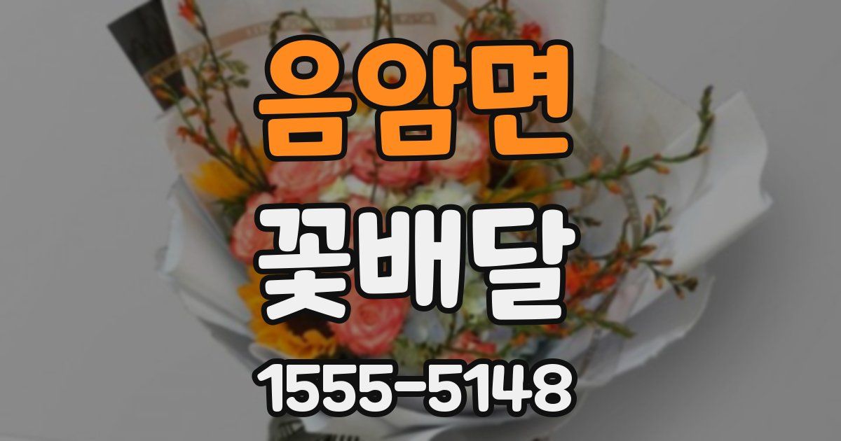 음암면 꽃배달