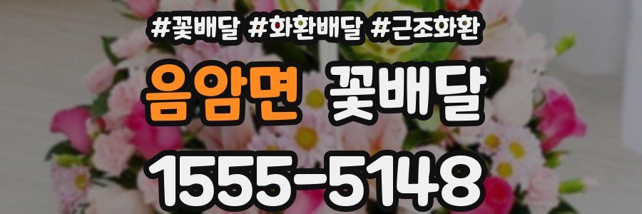 음암면 꽃배달
