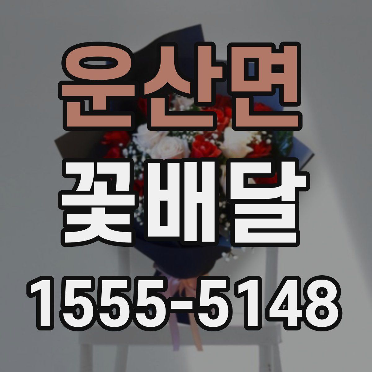운산면 꽃배달