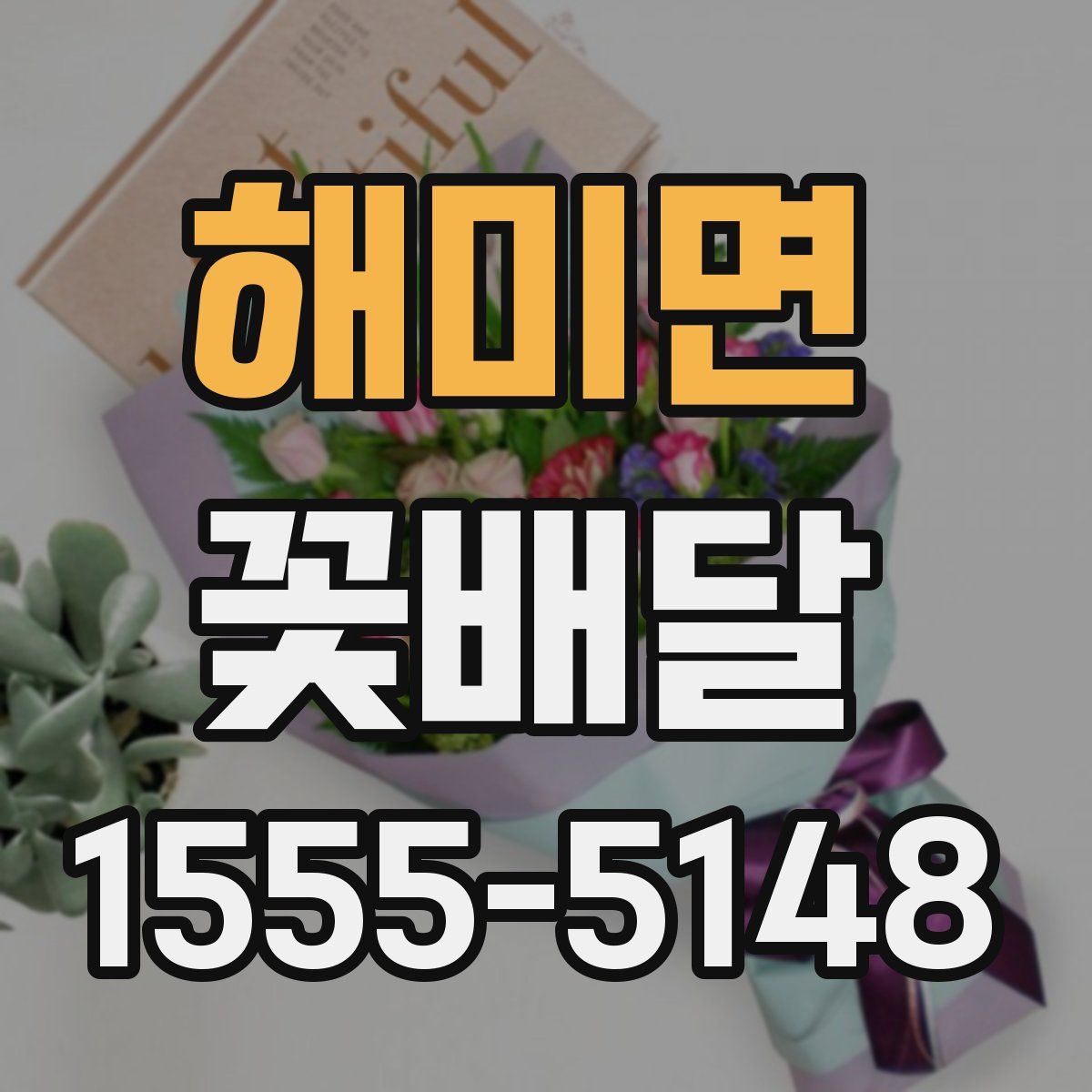 해미면 꽃배달
