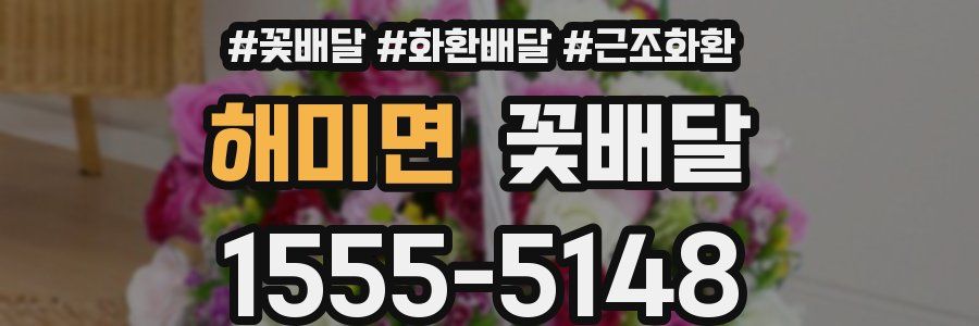 해미면 꽃배달