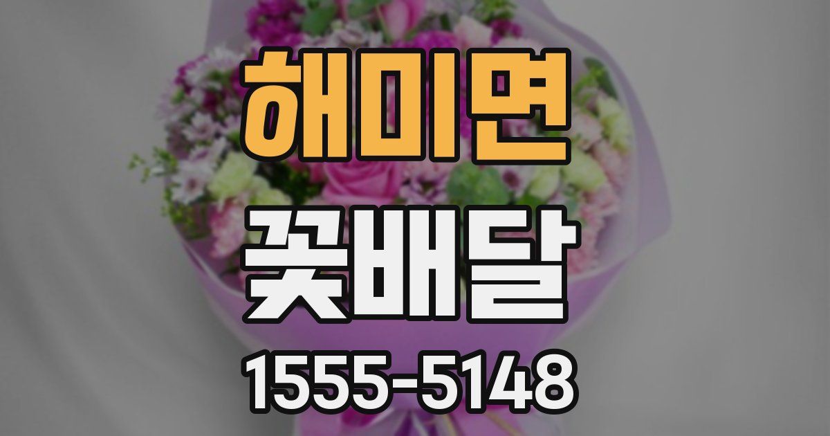 해미면 꽃배달