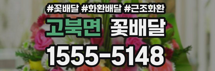 고북면 꽃배달