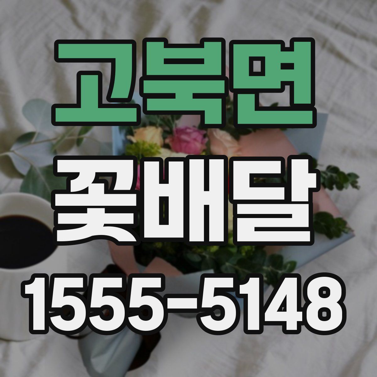 고북면 꽃배달