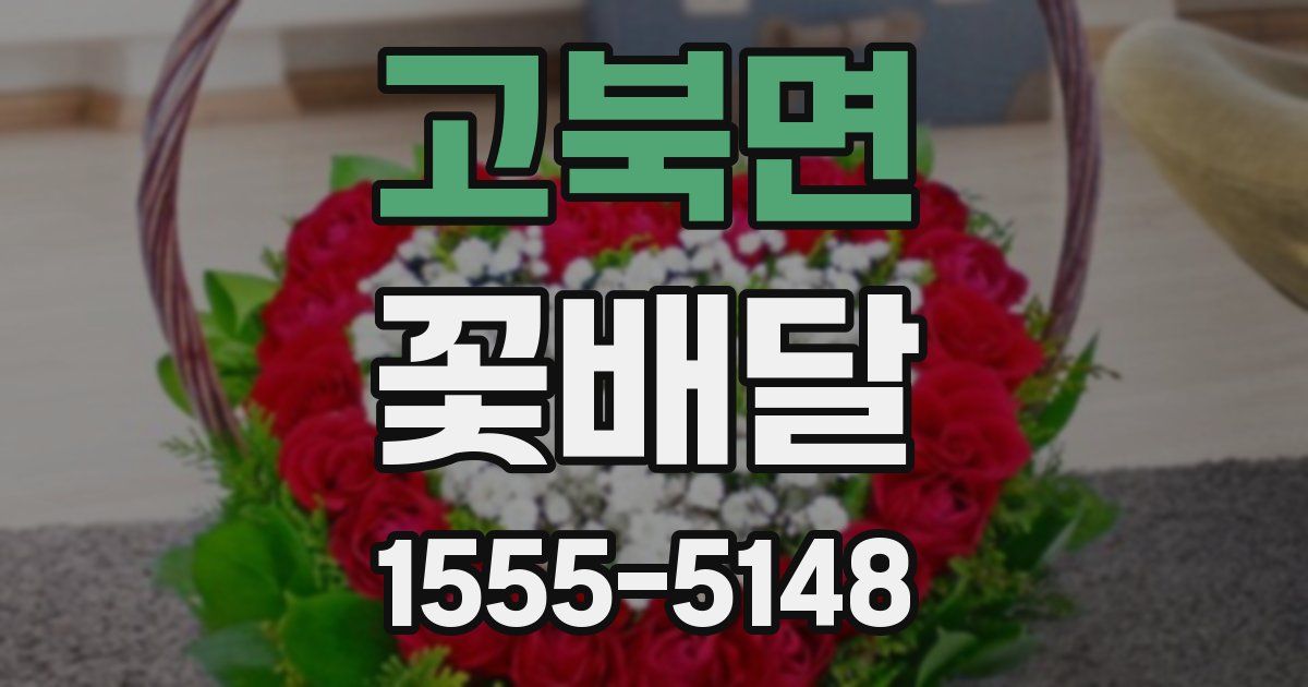 고북면 꽃배달