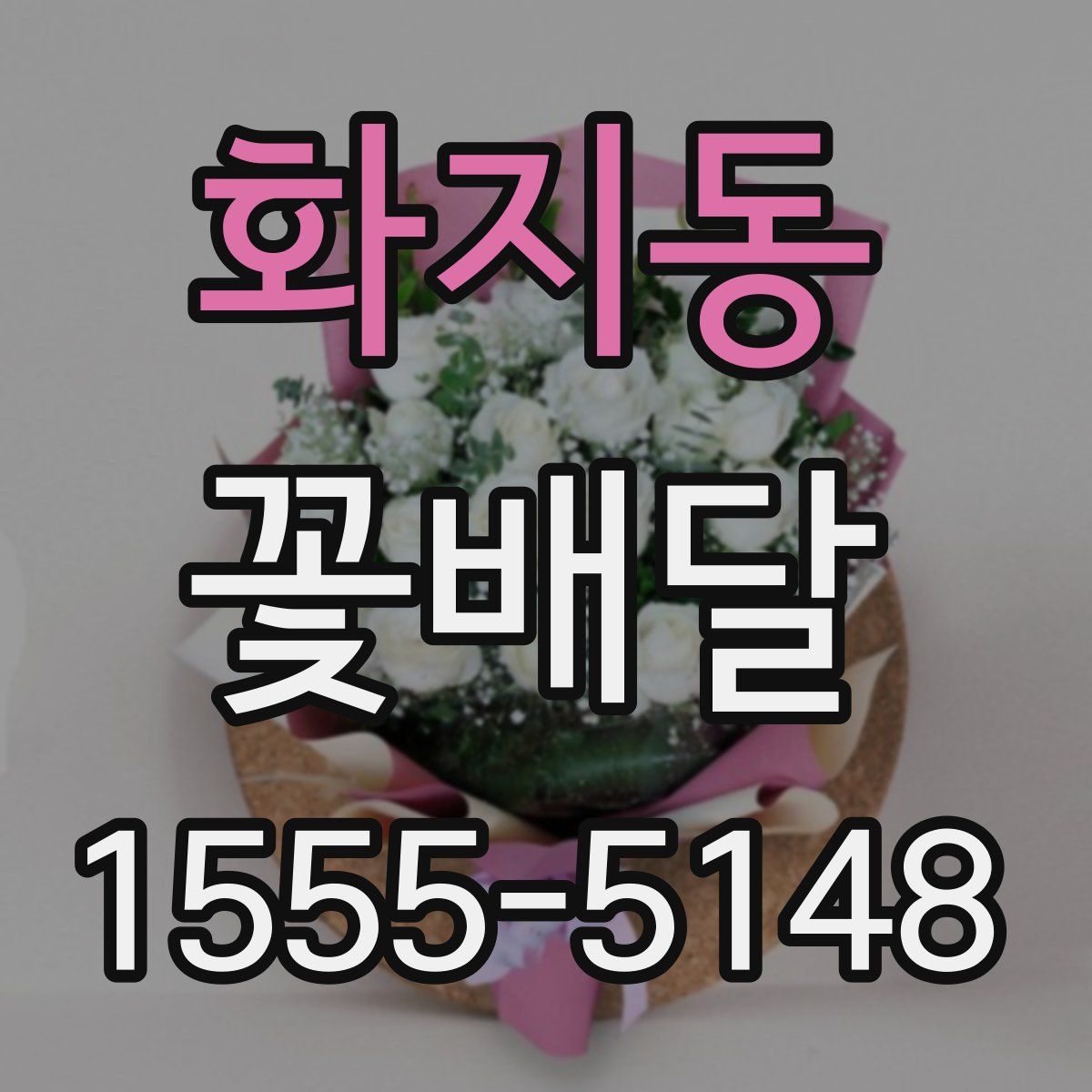 화지동 꽃배달