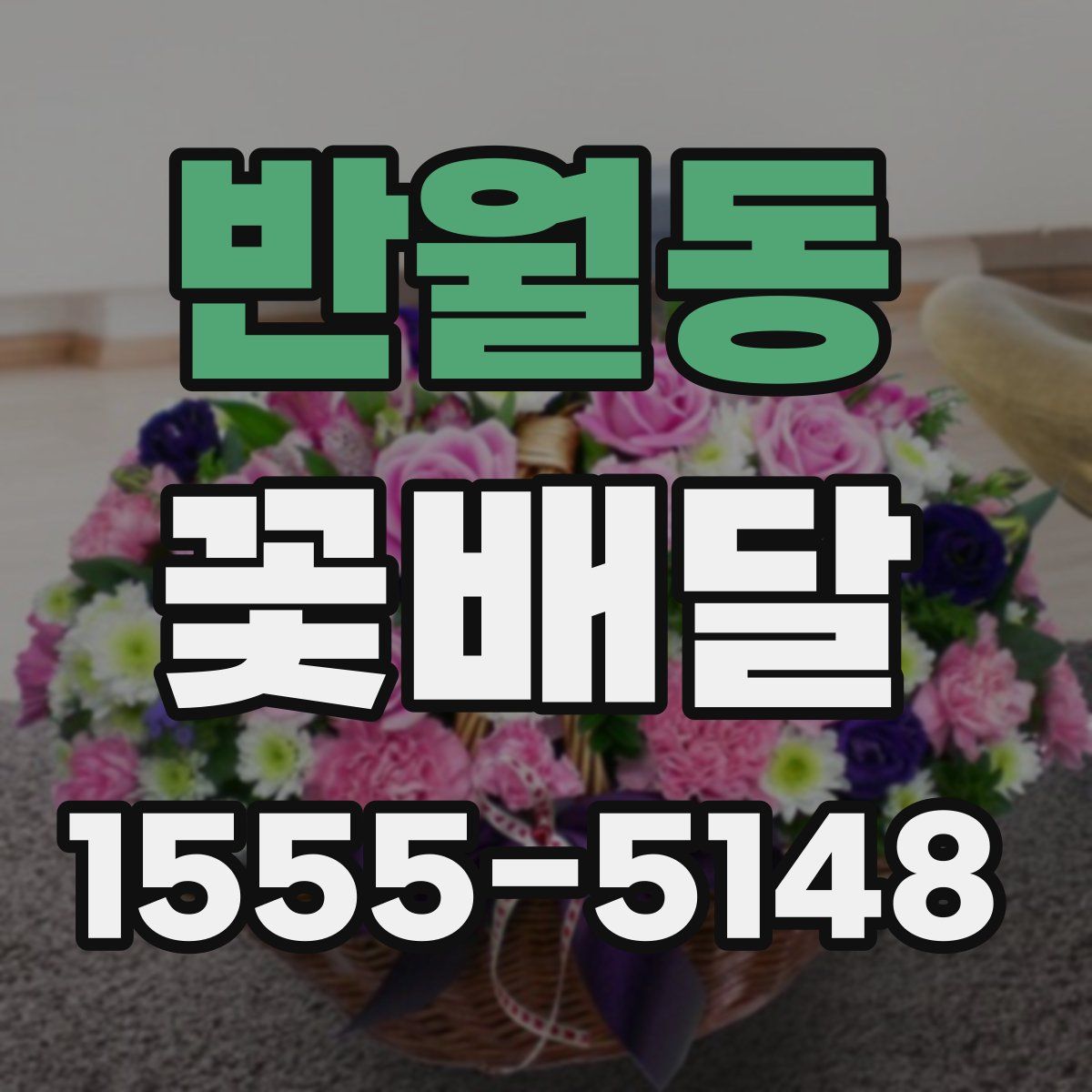 반월동 꽃배달