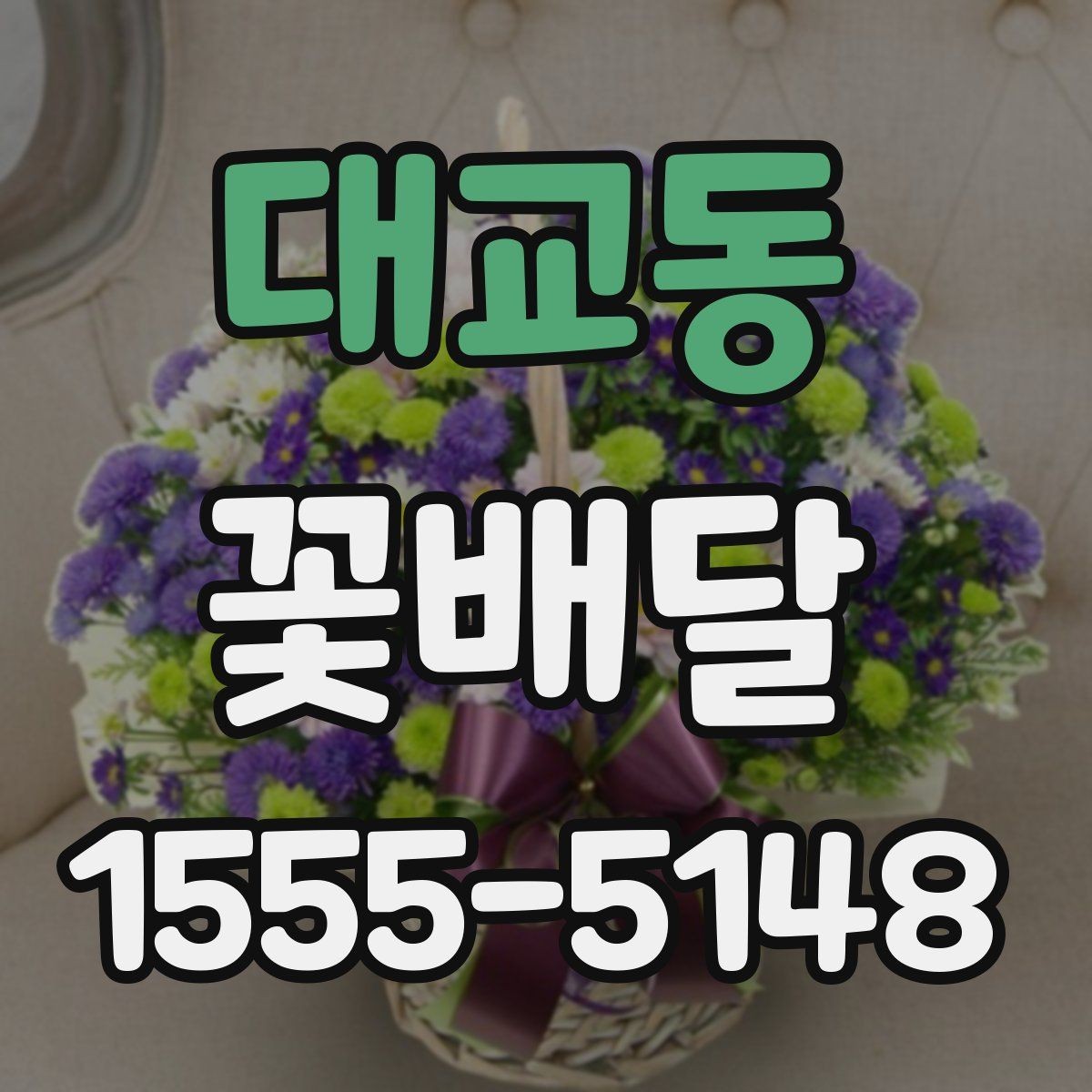 대교동 꽃배달 받는 사람 취향 파악이 어려울 때
