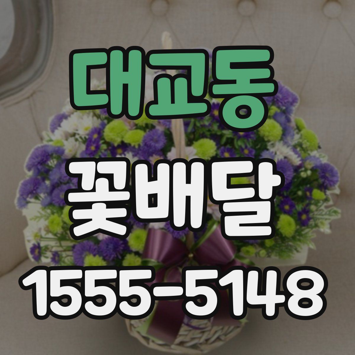 대교동 꽃배달