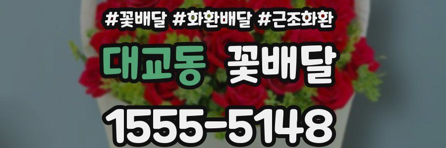 대교동 꽃배달