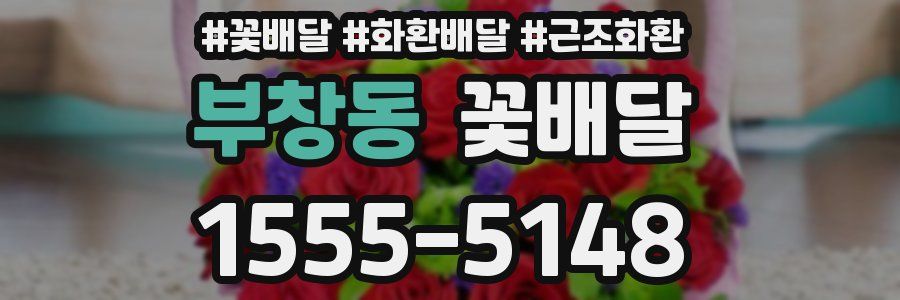 부창동 꽃배달