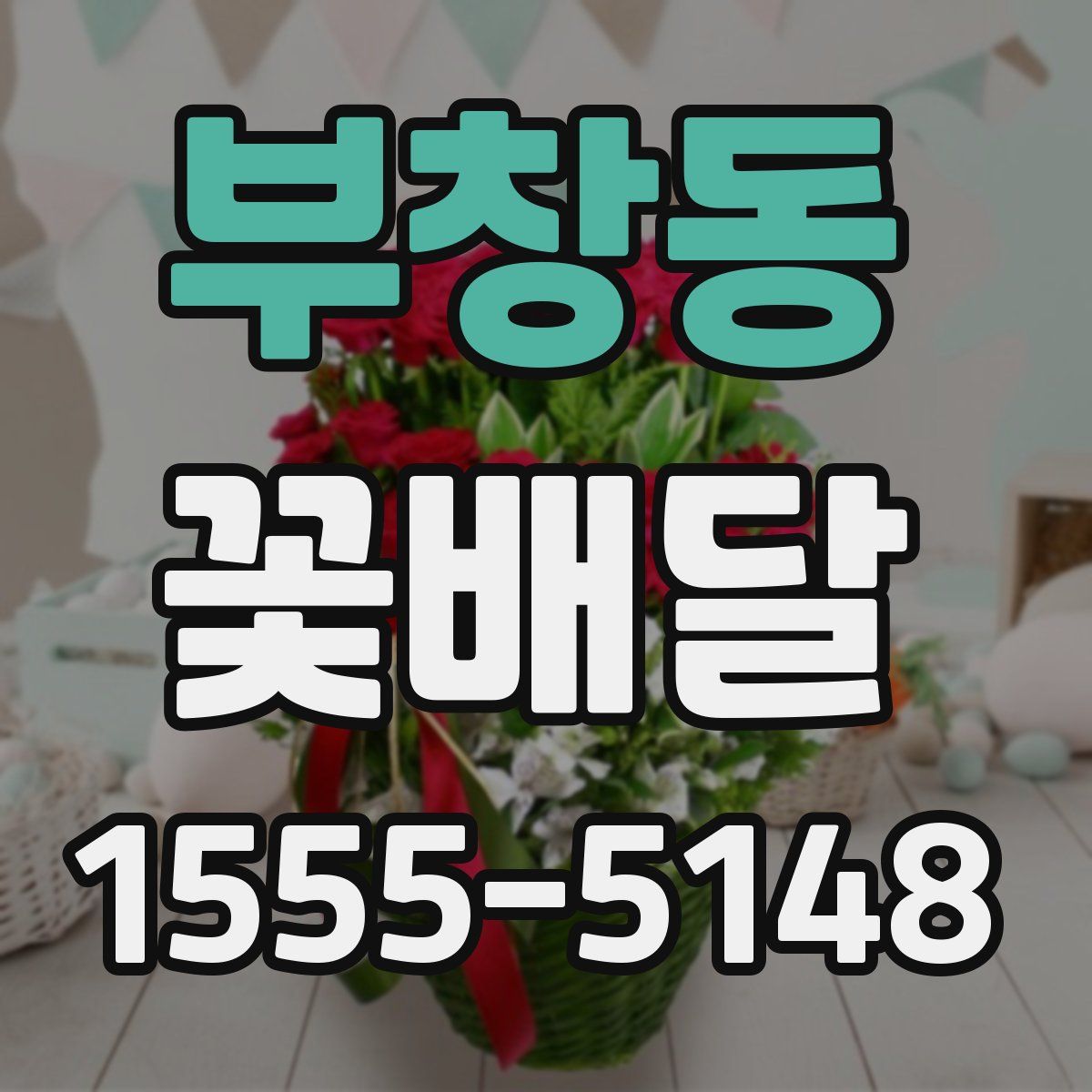 부창동 꽃배달