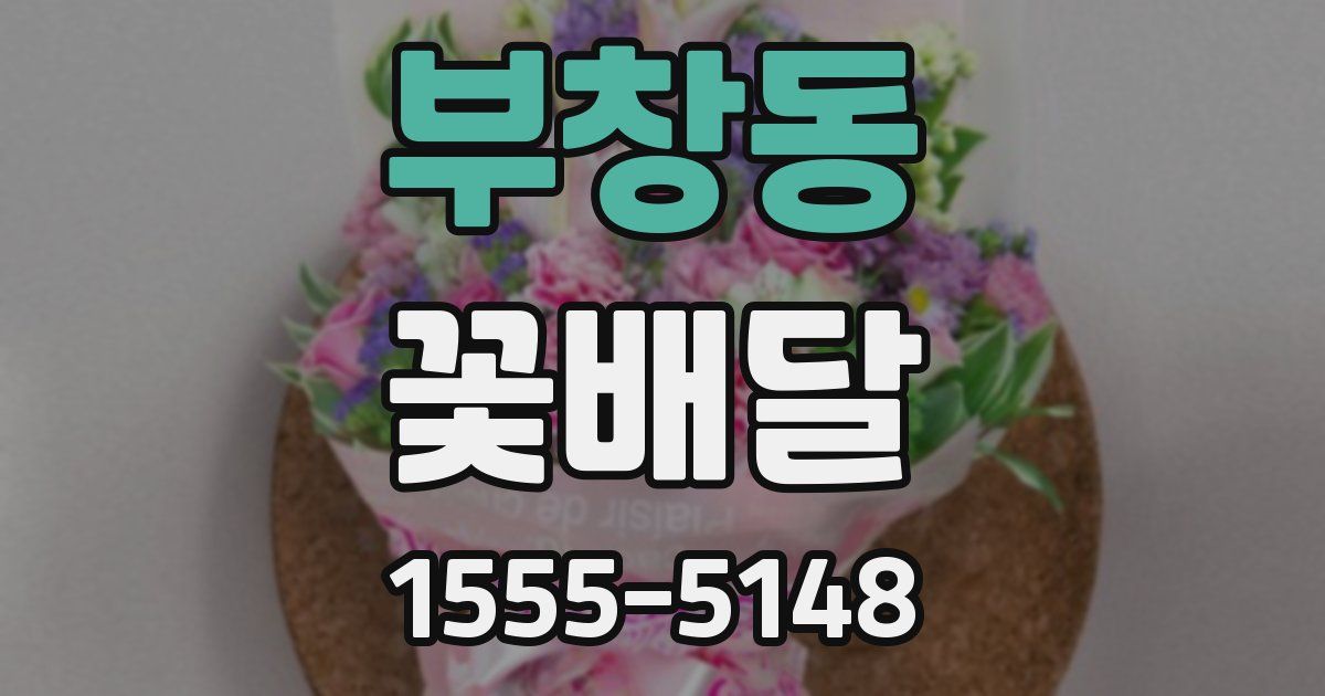부창동 꽃배달