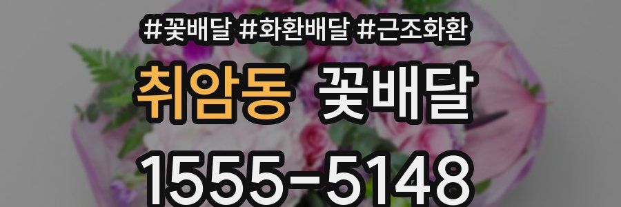 취암동 꽃배달