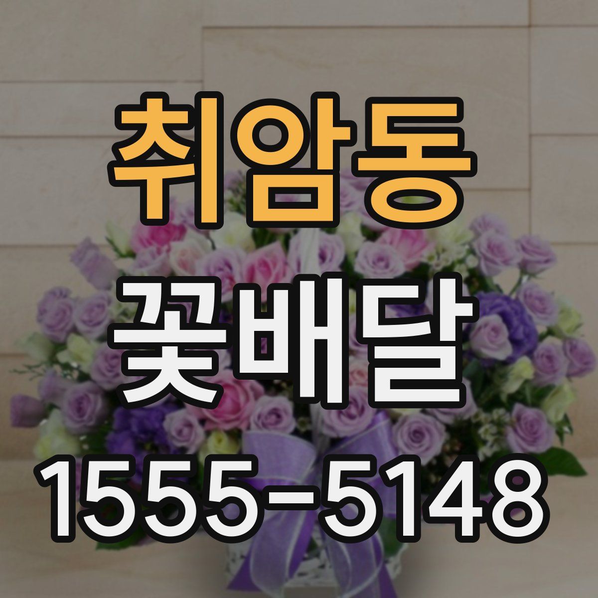 취암동 꽃배달