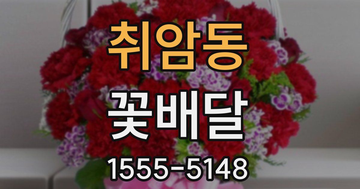 취암동 꽃배달