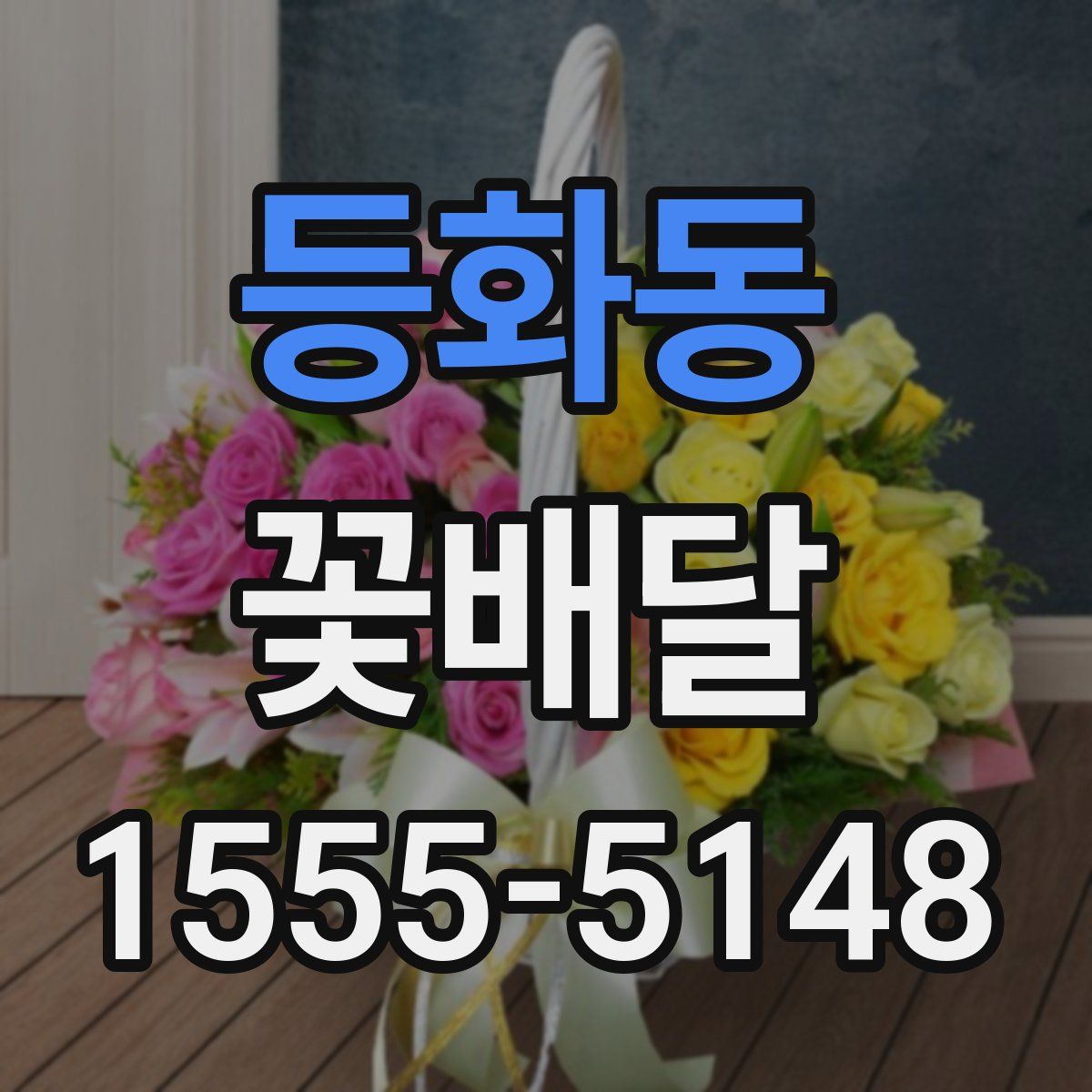등화동 꽃배달