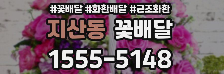 지산동 꽃배달
