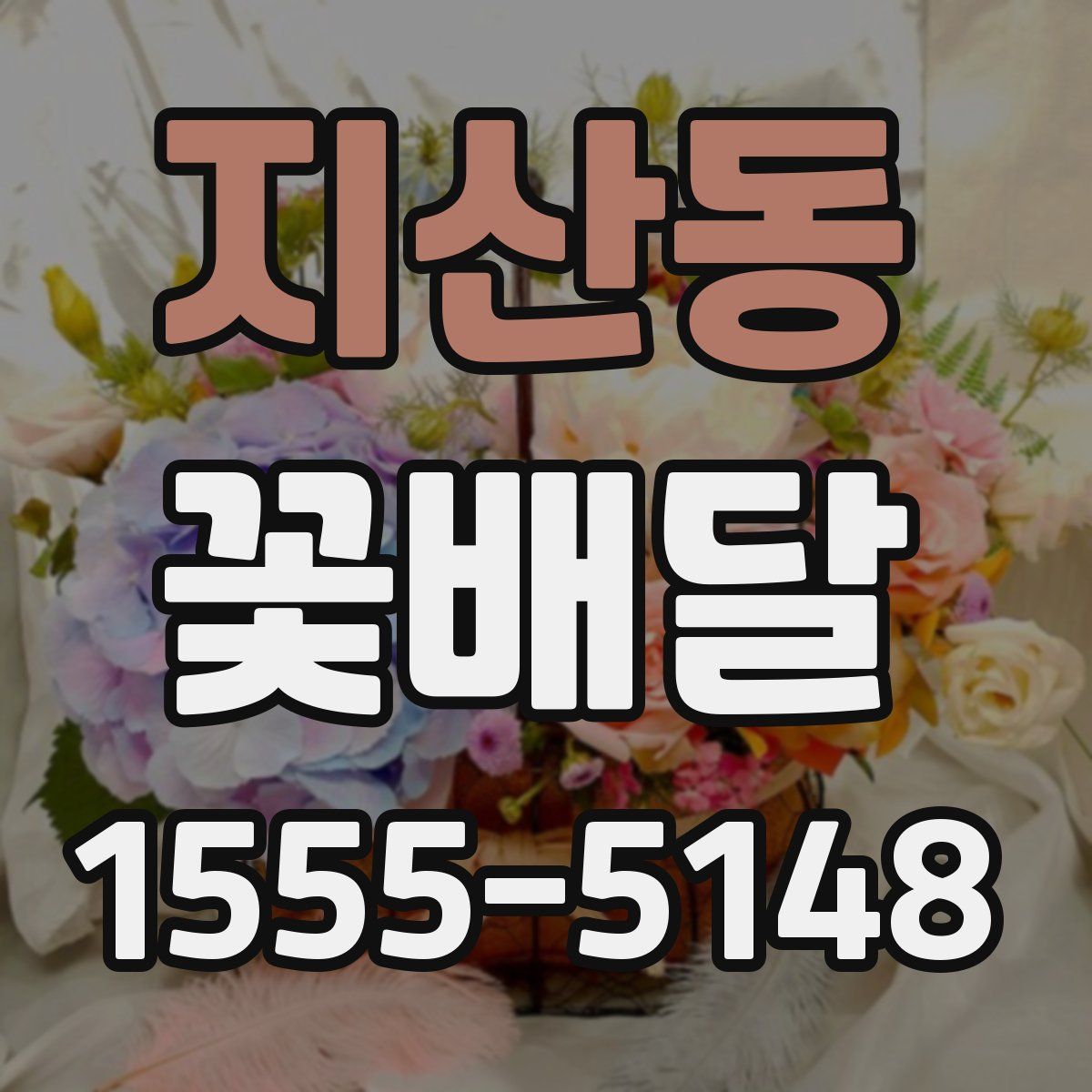 지산동 꽃배달