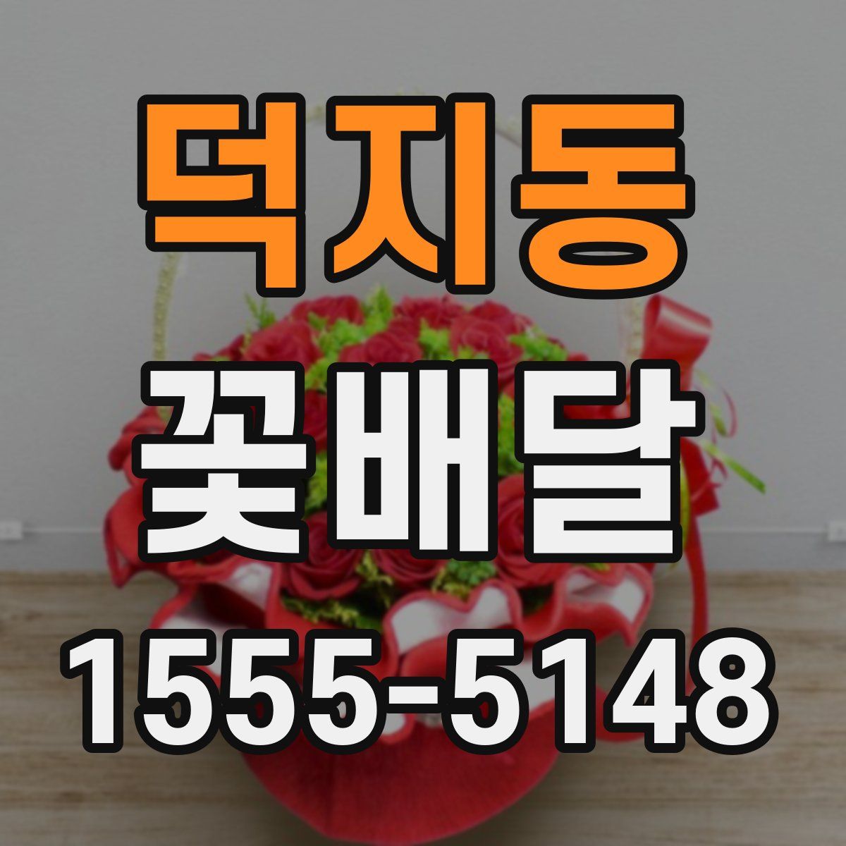 덕지동 꽃배달