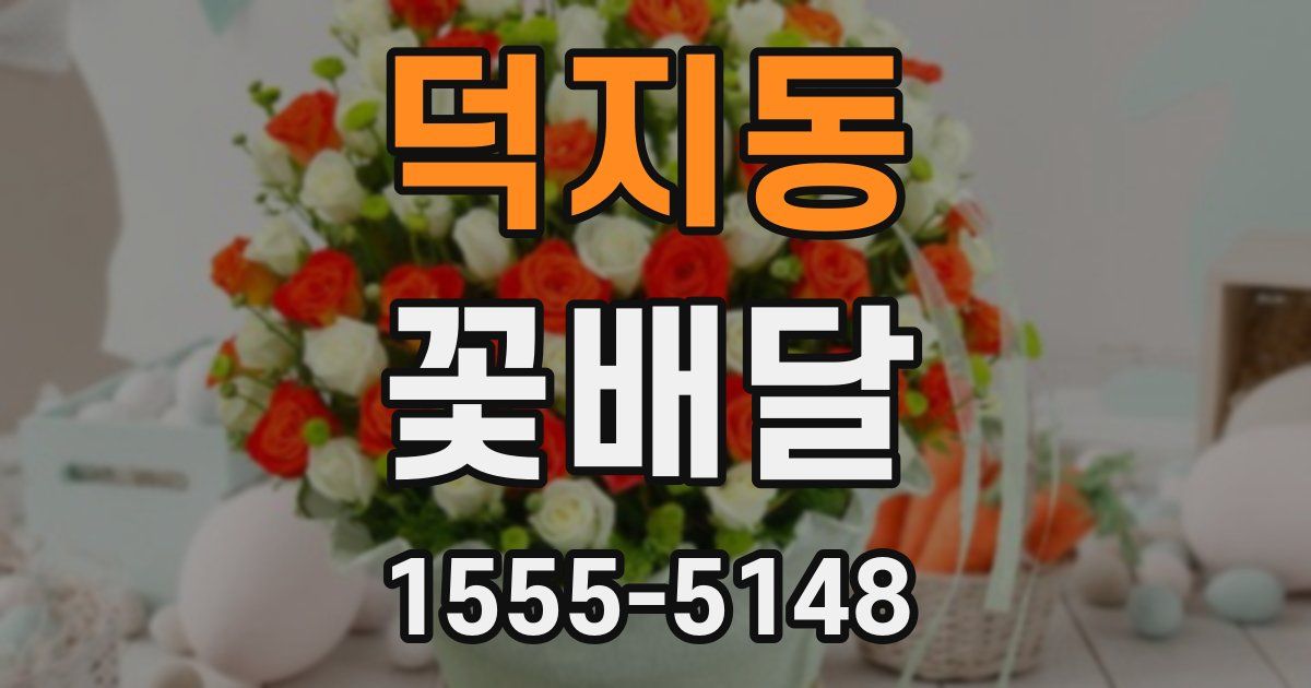 덕지동 꽃배달