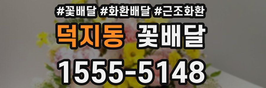 덕지동 꽃배달