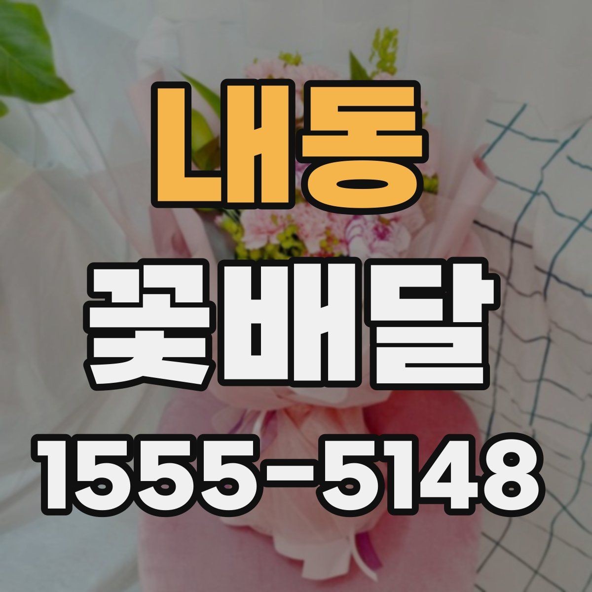 내동 꽃배달 포장과 리본 색상이 주는 차이