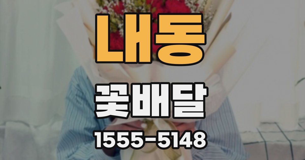 내동 꽃배달