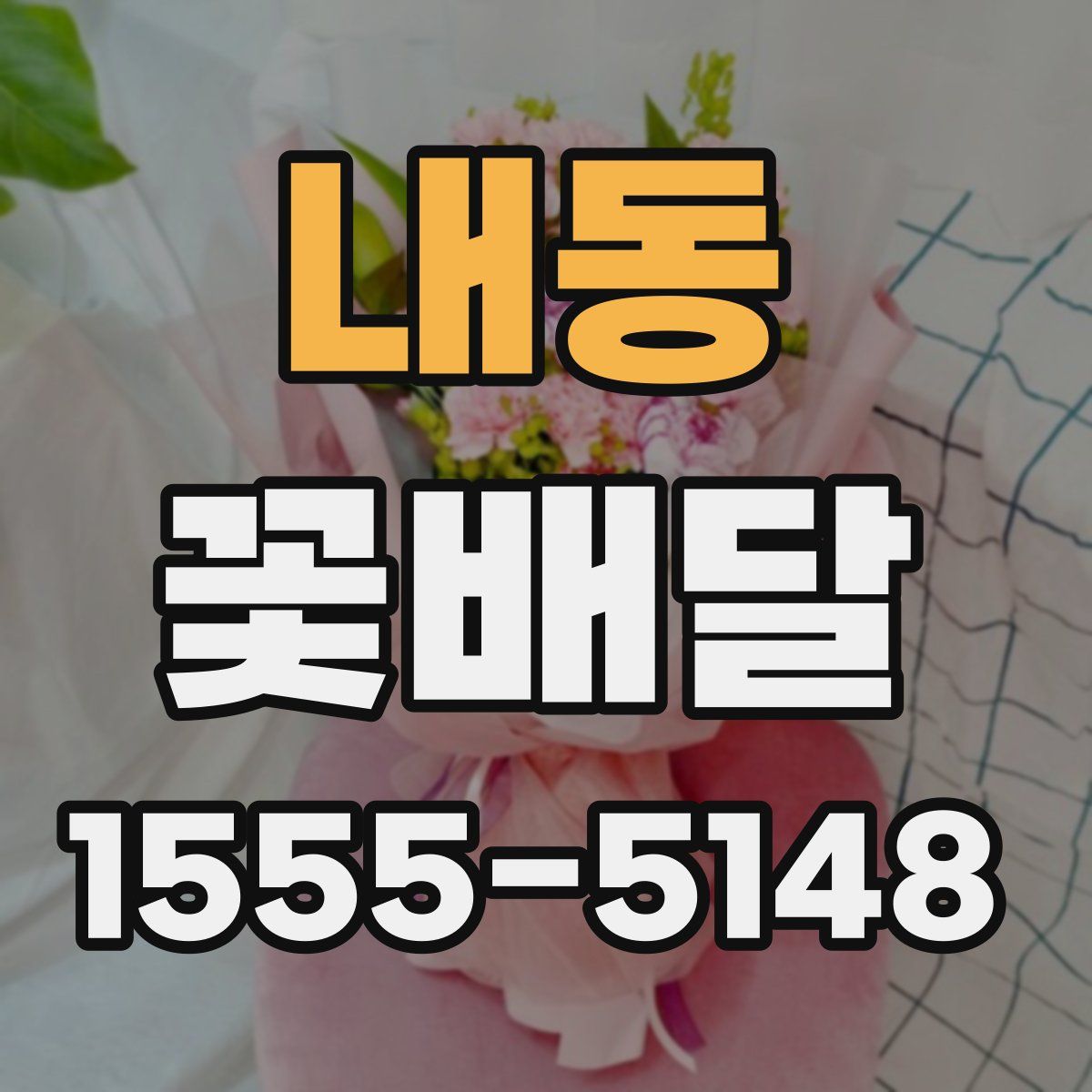 내동 꽃배달