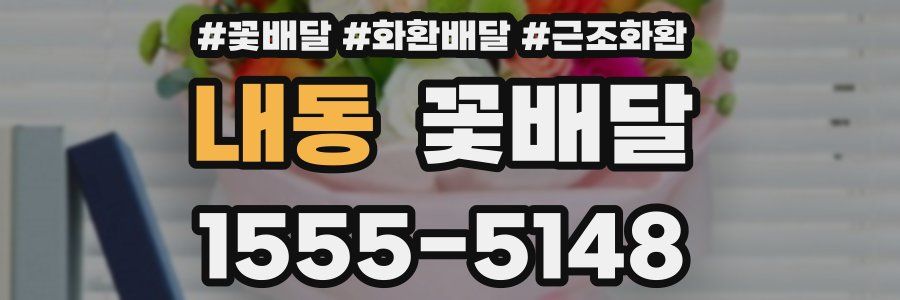 내동 꽃배달