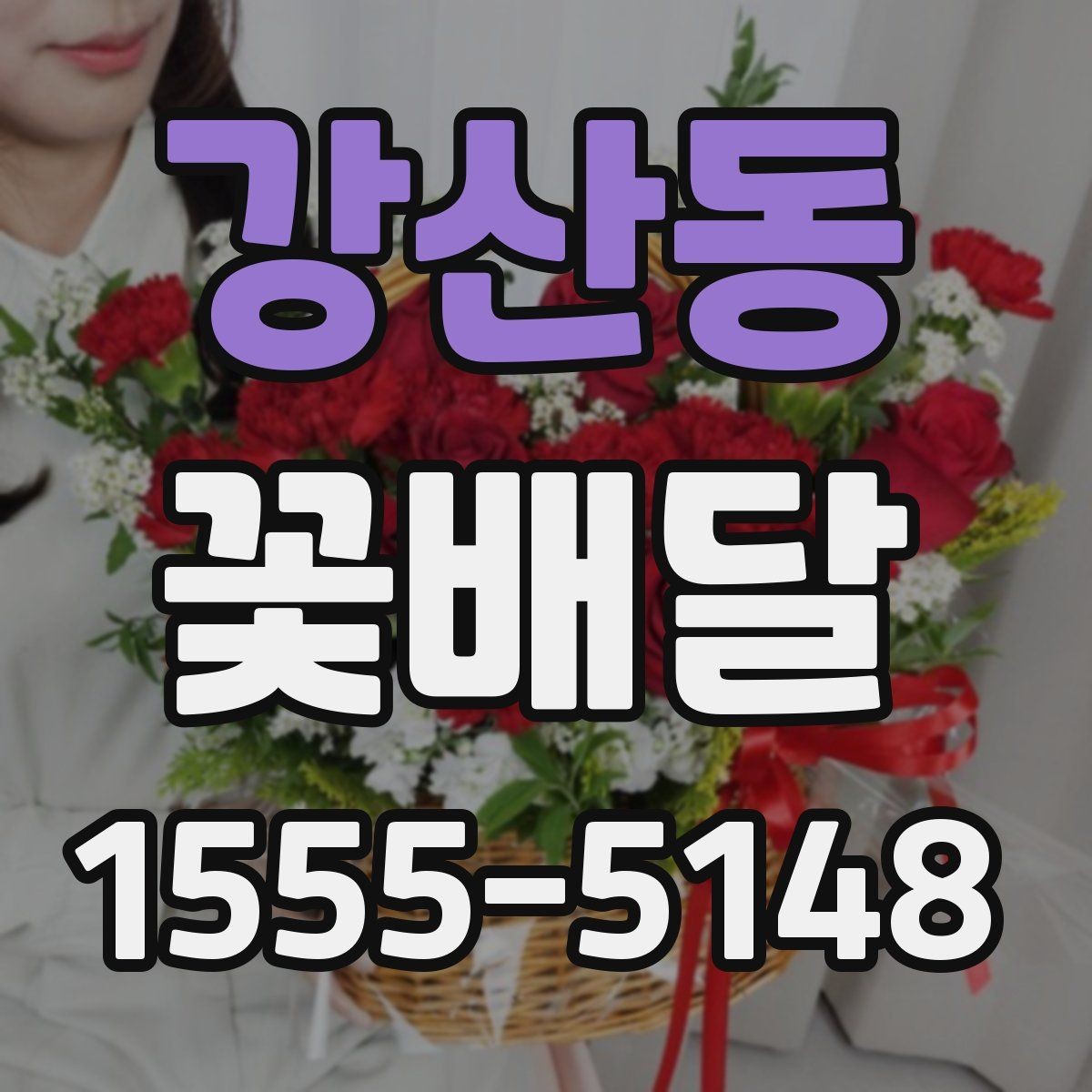 강산동 꽃배달 시즌별 인기 구성 살펴볼 때의 포인트