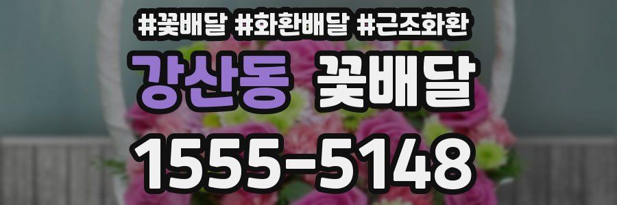 강산동 꽃배달