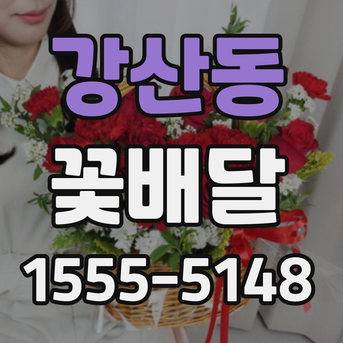 강산동 꽃배달