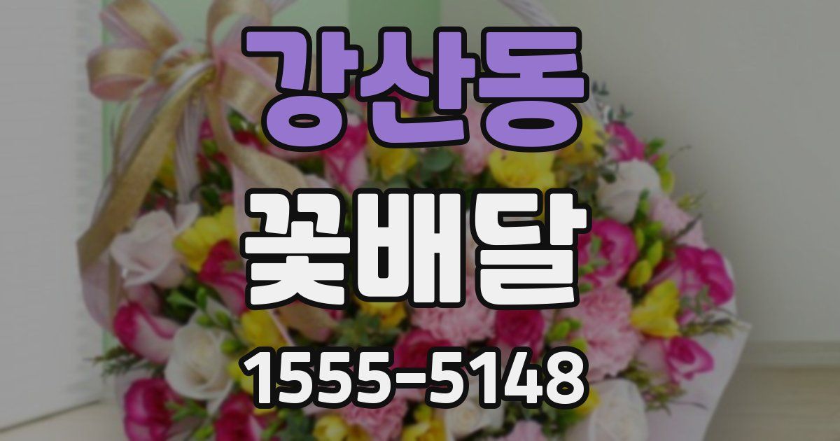 강산동 꽃배달