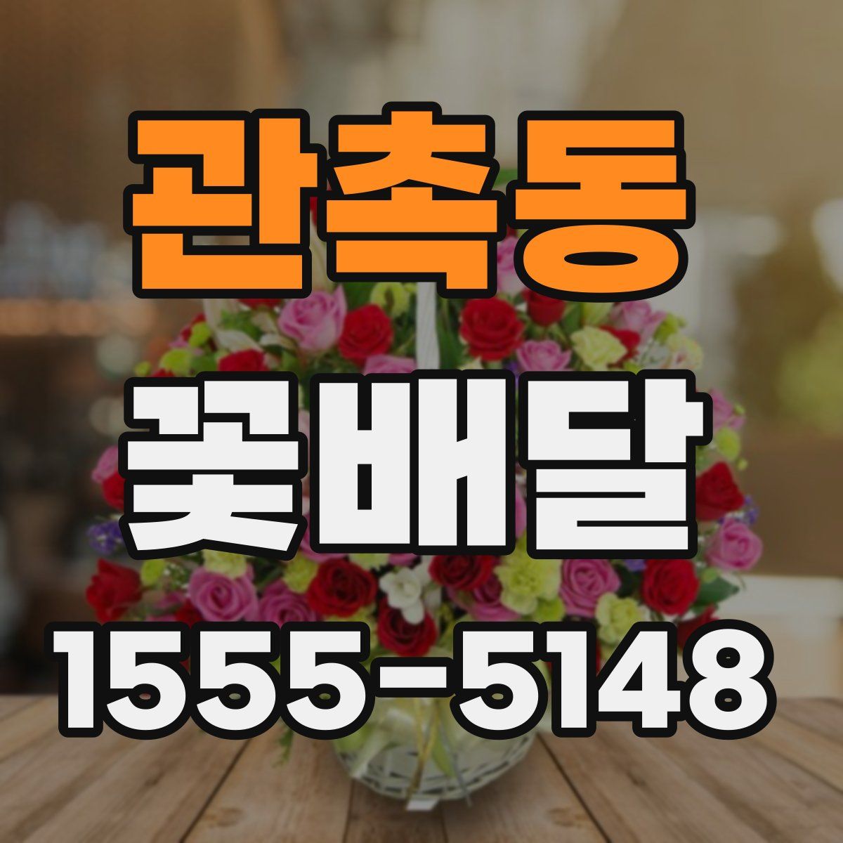 관촉동 꽃배달