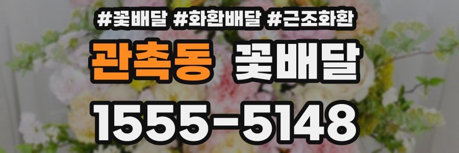 관촉동 꽃배달