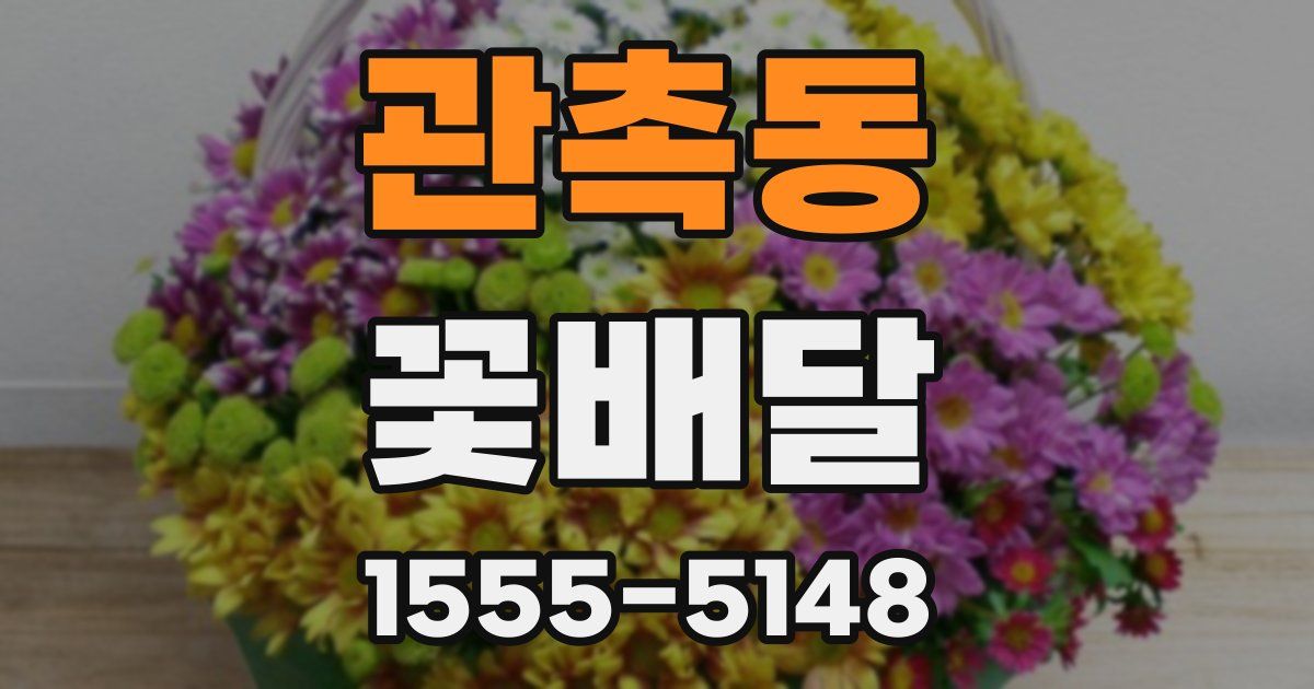 관촉동 꽃배달