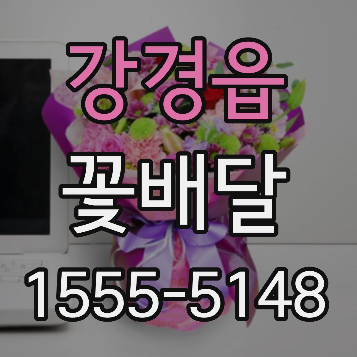 강경읍 꽃배달