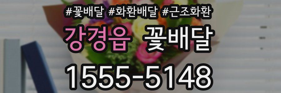 강경읍 꽃배달