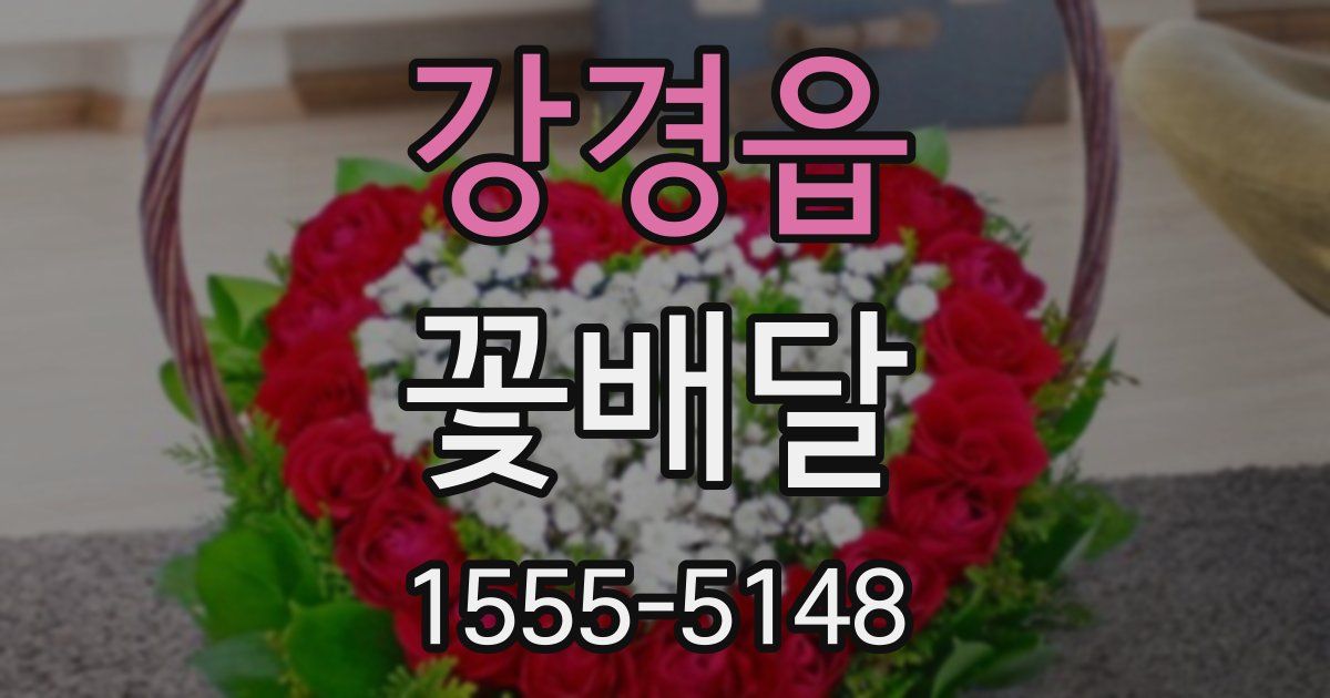 강경읍 꽃배달