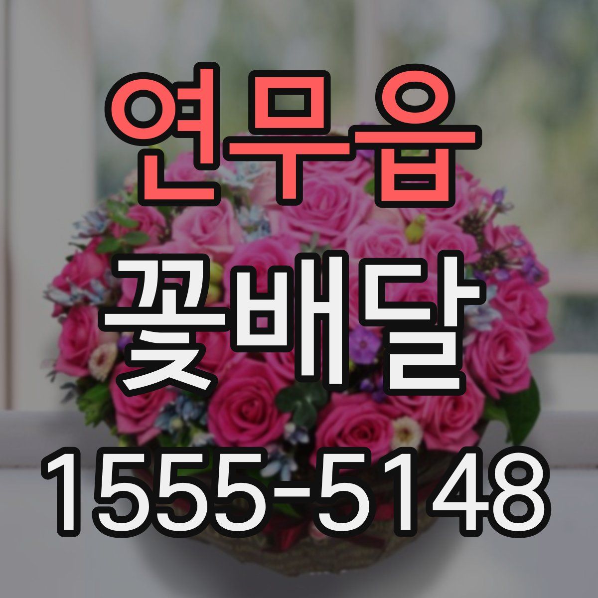 연무읍 꽃배달