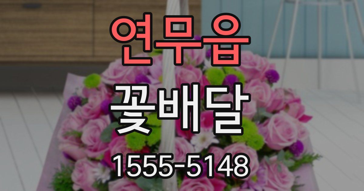 연무읍 꽃배달