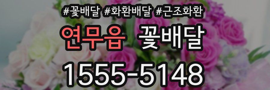 연무읍 꽃배달