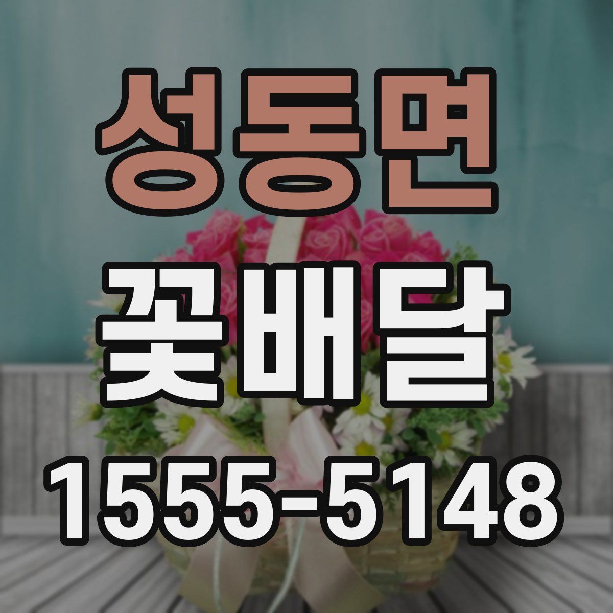성동면 꽃배달