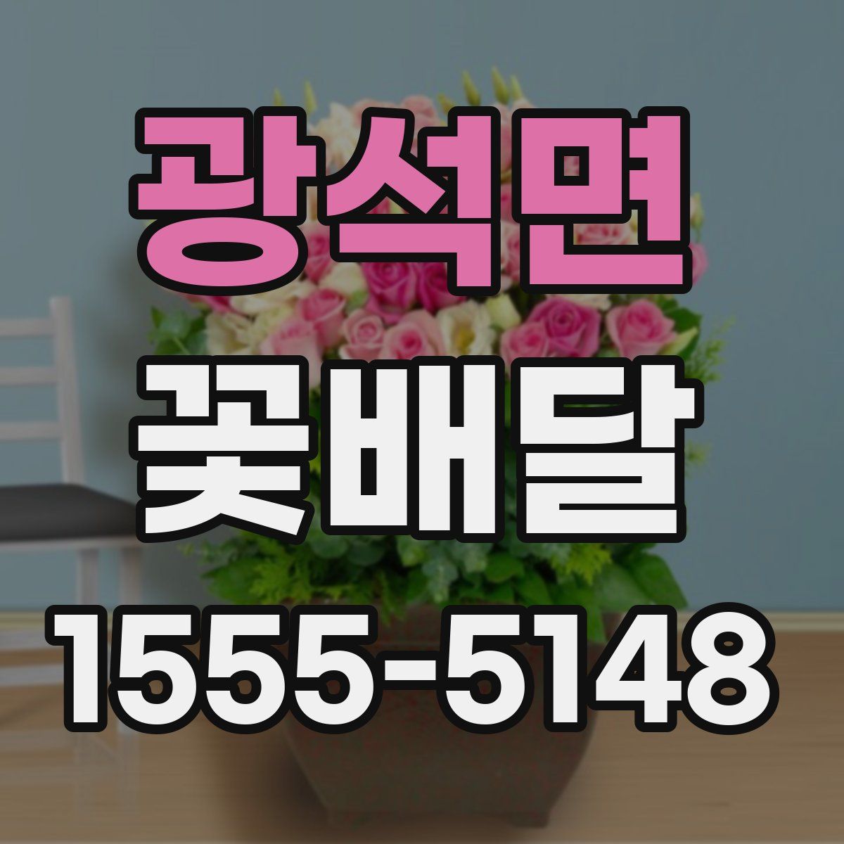광석면 꽃배달