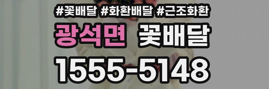 광석면 꽃배달