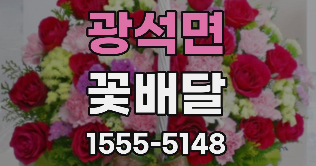 광석면 꽃배달