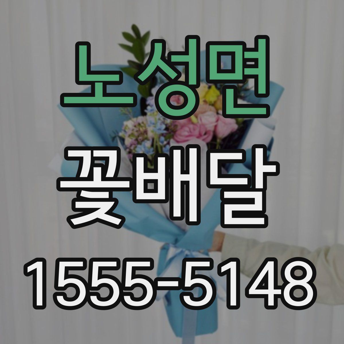 노성면 꽃배달