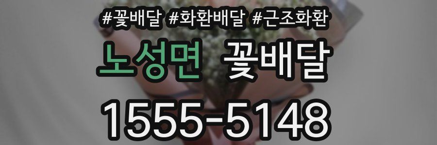 노성면 꽃배달